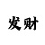 九游的券